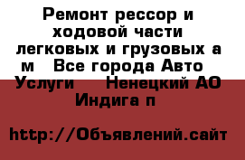 Ремонт рессор и ходовой части легковых и грузовых а/м - Все города Авто » Услуги   . Ненецкий АО,Индига п.